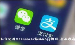 如何使用MetaMask畅玩DApp游