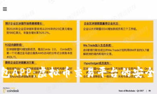 探索B13钱包APP：虚拟币交易平台的安全性与便利性