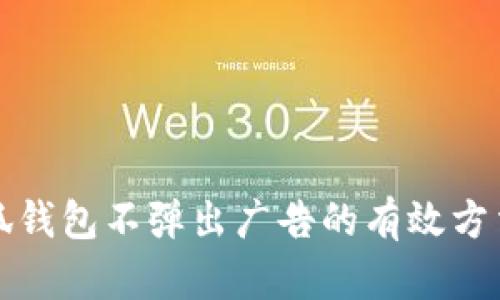 解决小狐钱包不弹出广告的有效方法与技巧