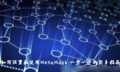 如何设置和使用MetaMask：一