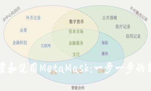 如何设置和使用MetaMask：一步一步的新手指南