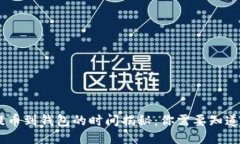 USDT提币到钱包的时间揭秘