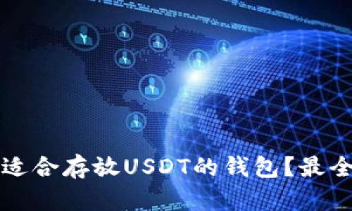 如何选择适合存放USDT的钱包？最全面的指南