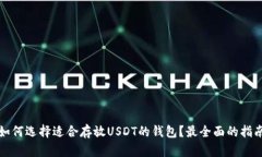 如何选择适合存放USDT的钱