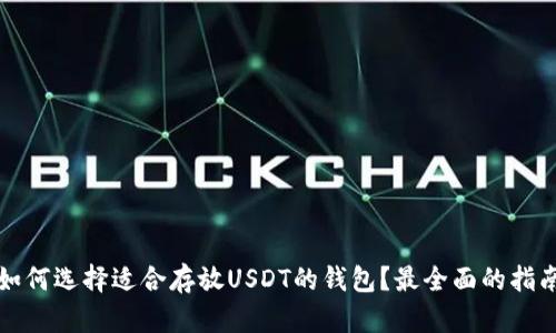 如何选择适合存放USDT的钱包？最全面的指南
