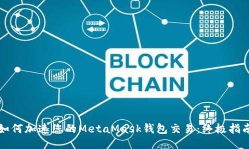 如何加速您的MetaMask钱包交易：终极指南