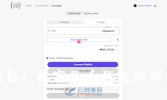 小狐钱包: 数字货币钱包的