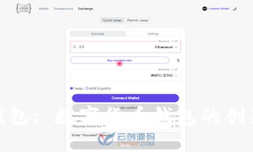 小狐钱包: 数字货币钱包的创新选择