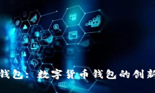 小狐钱包: 数字货币钱包的创新选择
