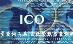 以太坊钱包批量查询工具