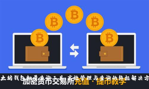以太坊钱包批量查询工具：高效管理与查询的终极解决方案