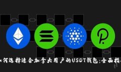 如何选择适合加拿大用户