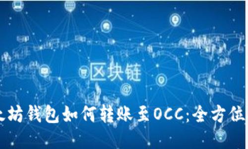 以太坊钱包如何转账至OCC：全方位指南