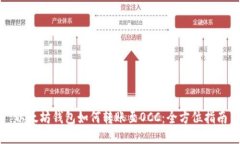 以太坊钱包如何转账至O