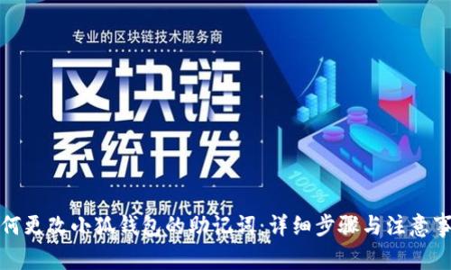 如何更改小狐钱包的助记词：详细步骤与注意事项