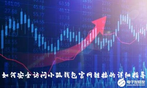 如何安全访问小狐钱包官网链接的详细指导