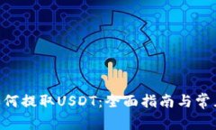 ETH钱包如何提取USDT：全面