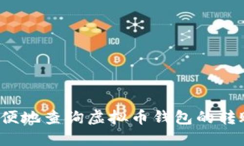 如何方便地查询虚拟币钱包的转账记录？