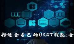 如何选择适合自己的USDT钱