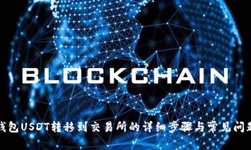 波宝钱包USDT转移到交易所的详细步骤与常见问题解答