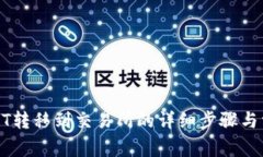 波宝钱包USDT转移到交易所