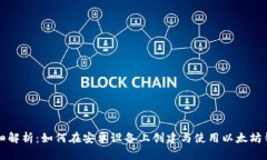 详细解析：如何在安卓设