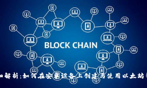详细解析：如何在安卓设备上创建与使用以太坊钱包