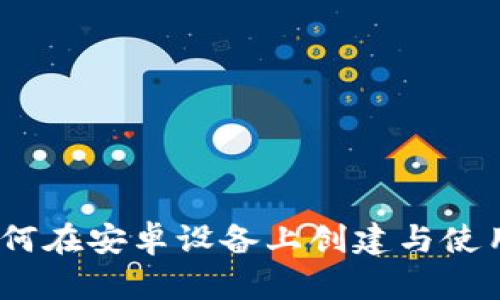 详细解析：如何在安卓设备上创建与使用以太坊钱包