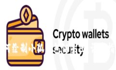 如何绘制小狐钱包链条图