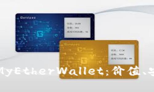 全面解析以太坊MyEtherWallet：价值、安全性及使用指南