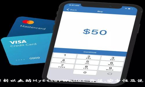 全面解析以太坊MyEtherWallet：价值、安全性及使用指南