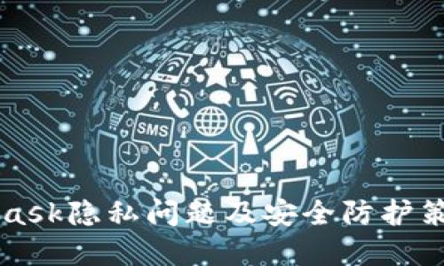 MetaMask隐私问题及安全防护策略详解