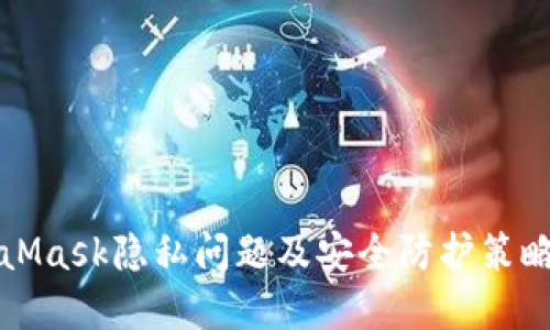 MetaMask隐私问题及安全防护策略详解