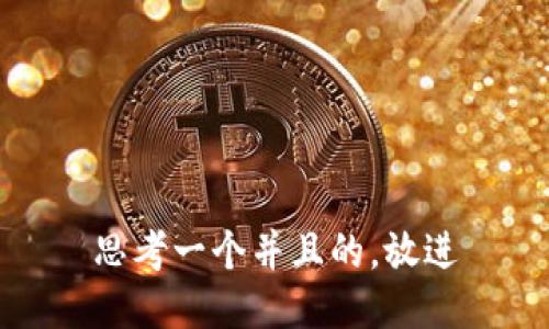思考一个并且的，放进