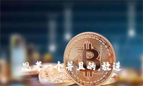 思考一个并且的，放进