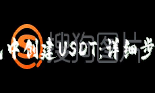 如何在Ledger钱包中创建USDT：详细步骤与常见问题解答