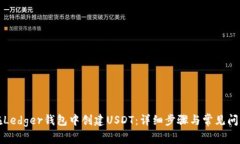 如何在Ledger钱包中创建U