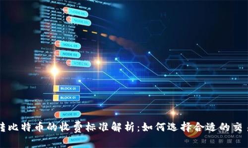 钱包转比特币的收费标准解析：如何选择合适的交易方式