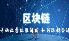 钱包转比特币的收费标准