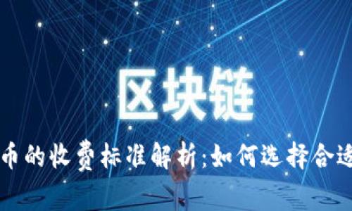 钱包转比特币的收费标准解析：如何选择合适的交易方式
