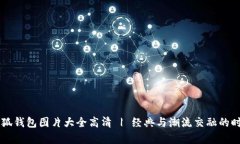 真正小狐钱包图片大全高