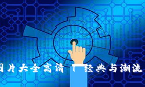 真正小狐钱包图片大全高清 | 经典与潮流交融的时尚单品