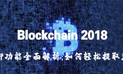 小狐钱包质押功能全面解析：如何轻松提取您的数字资产