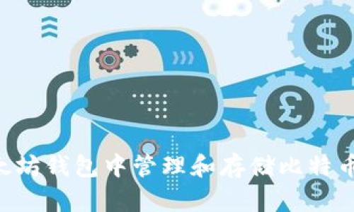 如何在以太坊钱包中管理和存储比特币：全面指南