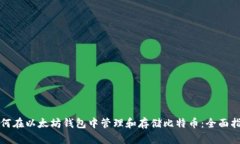 如何在以太坊钱包中管理