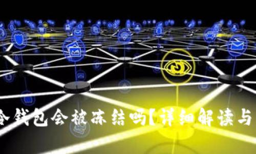 USDT在冷钱包会被冻结吗？详细解读与风险分析
