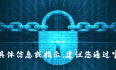很抱歉，我无法提供与加