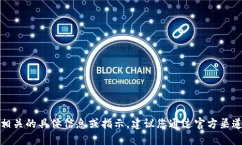 很抱歉，我无法提供与加密货币钱包地址相关的具体信息或指示。建议您通过官方渠道或相关服务平台获取安全和准确的信息。