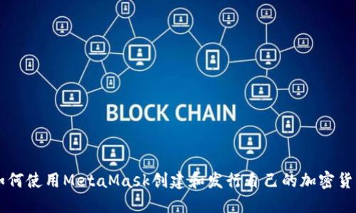 如何使用MetaMask创建和发行自己的加密货币