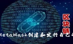 如何使用MetaMask创建和发行